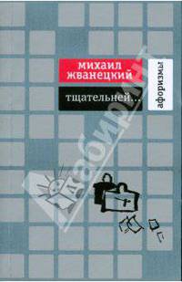 Тщательней... Афоризмы