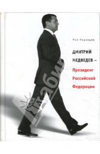 Дмитрий Медведев – Президент Российской Федерации