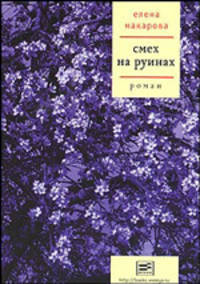 Смех на руинах. Роман