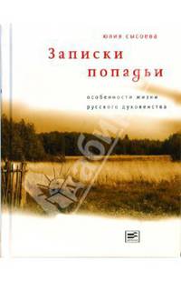 Записки попадьи. Особенности жизни русского духовенства