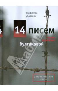 14 писем Елене Сергеевне Булгаковой - ('Документальный роман')