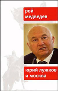 Юрий Лужков и Москва