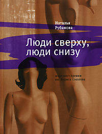 Люди сверху, люди снизу. Повести