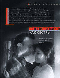 Любовь и жизнь как сестры. Личные истории знаменитых людей