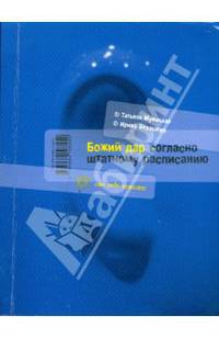 Божий дар согласно штатному расписанию