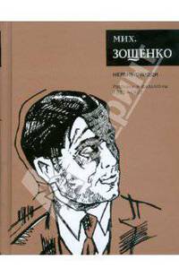 Нервные люди: Рассказы и фельетоны (1925-1930)