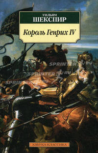 Король Генрих IV: Историческая хроника / Пер. с англ. В. Морица, М. Кузмина.(Серия «АЗБУКА-КЛАССИКА»