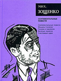 Мих. Зощенко. Собрание сочинений. Сентиментальные повести