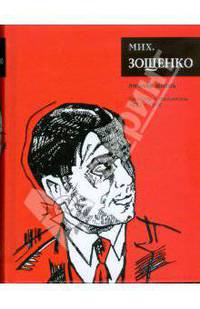 Личная жизнь: Рассказы и фельетоны (1932 - 1946)