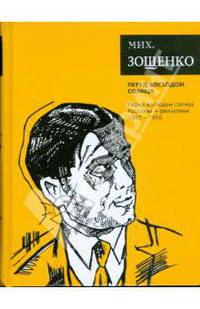 Мих. Зощенко. Собрание сочинений. Перед восходом солнца