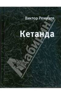 Кетанда: Книга рассказов