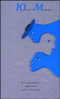 По закону - привет почтальону (синяя)