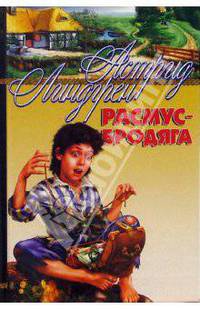 Расмус-бродяга: Повести