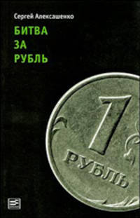 Битва за рубль: Взгляд участника событий
