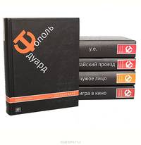 Эдуард Тополь. Собрание сочинений в 5 томах. Том 3. Китайский проезд