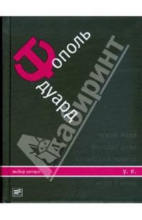 Собрание сочинений в 5 томах. Том 4. У. е. Откровенный роман с адреналином, сексапилом, терроризмом, флоридским коктейлем и ядом