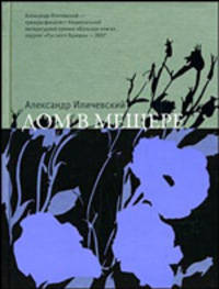 Дом в Мещере. Роман