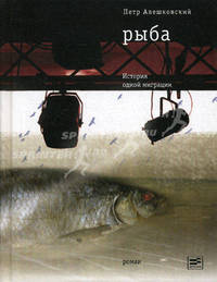 Рыба. История одной миграции: Роман -3-е изд.