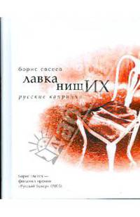 Лавка нищих. Русские каприччио