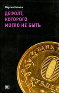 Дефолт, которого могло и не быть /Пер. с англ. Багаева А.