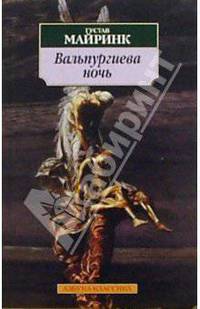 Вальпургиева ночь: Роман