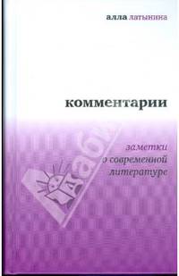 Алла Латынина. Комментарии. Заметки о современной литературе
