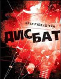 Дисбат. Повести и рассказы