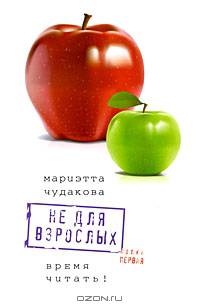 Не для взрослых. Время читать! Первая полка - 2 изд.