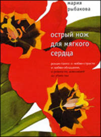 Острый нож для мягкого сердца. Роман-танго