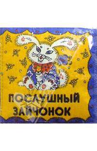 Послушный зайчонок