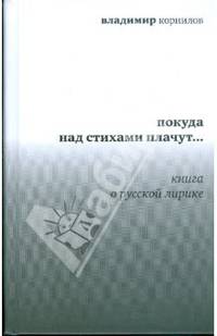 Покуда над стихами плачут... Книга о русской лирике