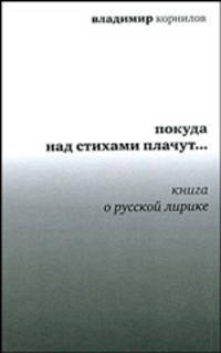 Покуда над стихами плачут...: Книга о русской лирике