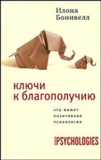 Ключи к благополучию: Что может позитивная психология /Пер. с англ. Бабичевой М.