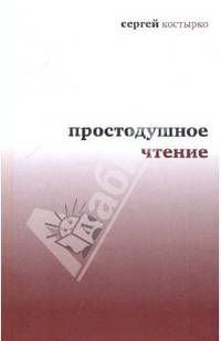 Простодушное чтение