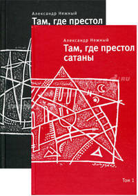Там, где престол сатаны: современный апокриф (количество томов: 2)