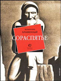 Сораспятье: Стихи /Послесл. Анкудинова К.