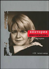 Материя. /Предисл. Быков Дм., CD-диск с аудиозаписью книги в исполнении автора
