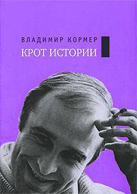 Наследство. Крот истории
