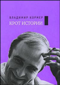 Собрание сочинений. В 2-х томах. Том 2. Крот истории