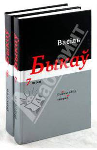 Василь Быков: Полное собрание произведений в 14 томах: Тома 7-8 (белорусский язык)