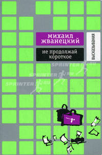 Не продолжай короткое. Высказывания