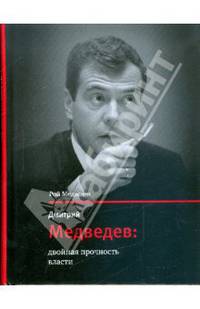 Дмитрий Медведев: двойная прочность власти 