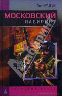 Московский лабиринт: Роман