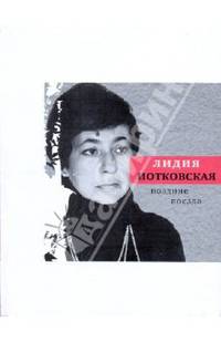 Поздние поезда: Стихи, переводы, проза