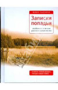 Записки попадьи. Особенности жизни русского духовенства