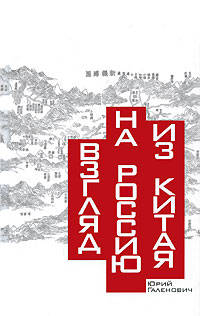 Взгляд на Россию из Китая: Прошлое и настоящее России и наших отношений с Китаем в трактовке китайских ученых