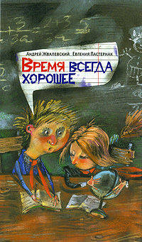 Время всегда хорошее.Роман.