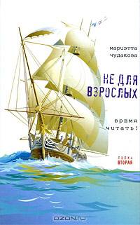 Не для взрослых. Время читать! Вторая полка - 2 изд.