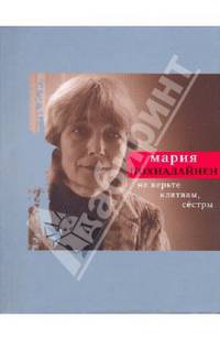 "Не верьте клятвам, сестры" /Предисловие Морозовой Т.