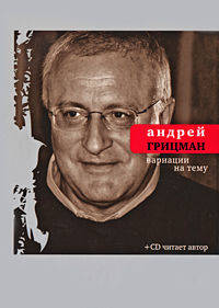 Вариации на тему: Избранные стихотворения и поэмы + CD читает автор